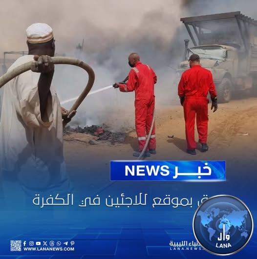 حريق كبير في موقع تجمع اللاجئين السودانيين بمدينة الكفرة، نتيجة اشتداد الرياح القوية .