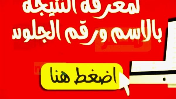 1 ثانوي.. رابط الاستعلام عن نتيجة الصف الأول الثانوي 2026