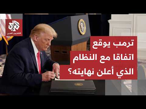 الدبلوماسية الإيرانية تجر ترمب إلى "مربع التنازل".. طهران أمام لحظة مفصلية لتوقيع اتفاق حاسم