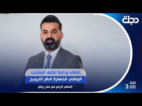 اخطاء بدائية تكلف المنتخب الوطني الخسارة امام النرويج