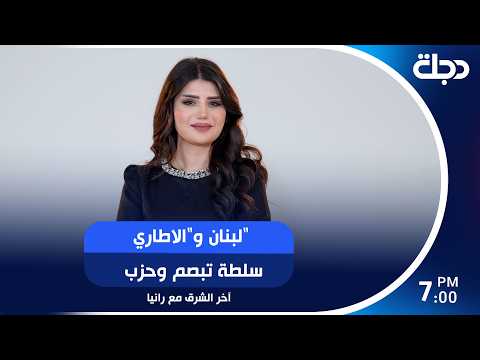 لبنان و"الاطاري".. سلطة تبصم وحزب يهجم