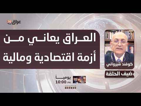 شيرواني : العراق يعاني من أزمة اقتصادية ومالية بعد توقف التصدير