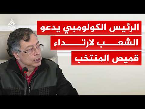 الرئيس الكولومبي يدعو الشعب لارتداء قميص المنتخب