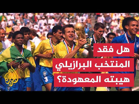 البحث عن التوازن المفقود.. لماذا تراجع الأداء الجماعي للمنتخب البرازيلي؟