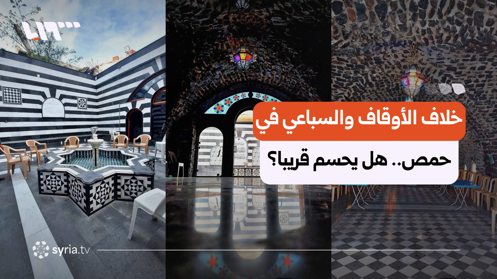 بعد جدل توصيفها الوقفي.. مضافة السباعي على أعتاب تسوية في حمص
