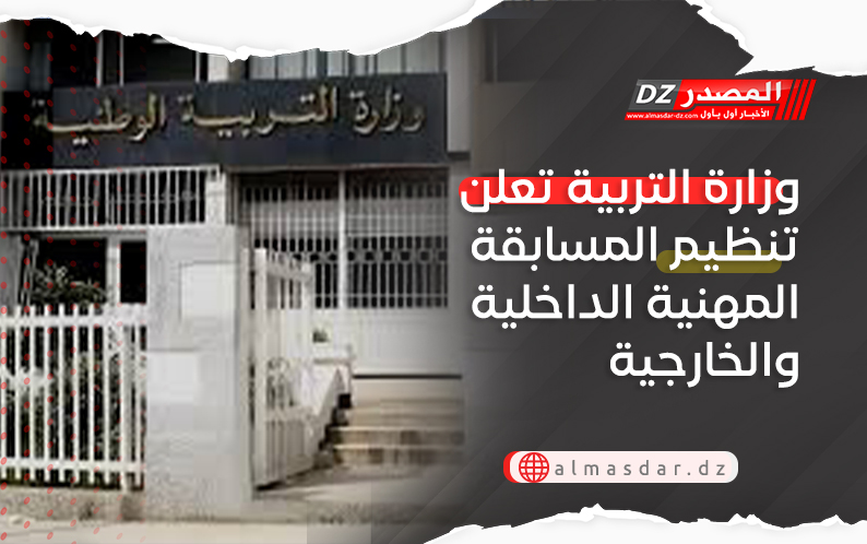 وزارة التربية تعلن تنظيم المسابقة المهنية الداخلية والخارجية