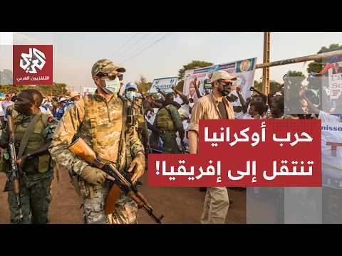 حرب أوكرانيا تنتقل إلى إفريقيا.. "فيلق إفريقيا" الروسي في مرمى النيران الأوكرانية والجهادية بالساحل