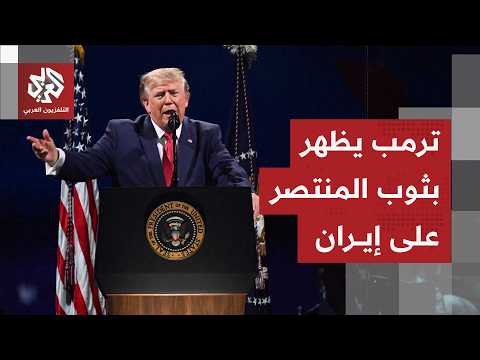 في ذكرى تأسيس الولايات المتحدة الأميركية.. كيف أظهر ترمب نفسه في صورة المنتصر على إيران؟
