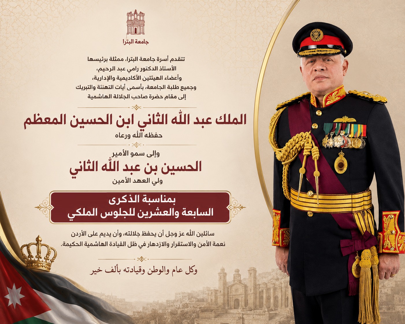 جو 24 : أسرة جامعة البترا تهنئ بمناسبة الذكرى السابعة والعشرين للجلوس الملكي