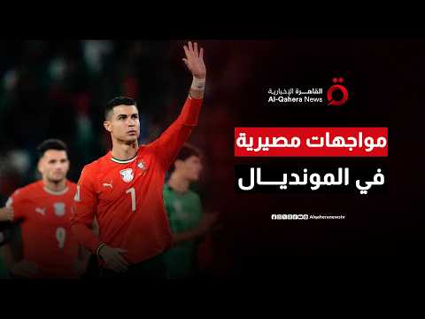 مواجهات مصيرية في المونديال.. صدارة المجموعات والتأهل إلى الدور التالي على صفيح ساخن