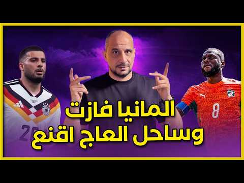 كيف نجت المانيا من فخ ساحل العاج الرائع ؟
