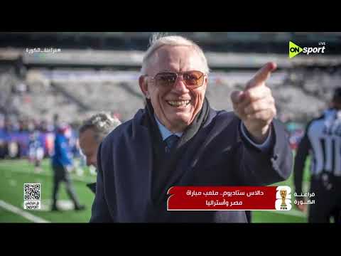 فراعنة الكورة -   تعرف على دالاس ستاديوم ملعب مباراة مصر وأستراليا غدا