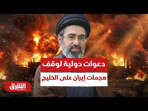 دعوات دولية لوقف هجمات إيران على الخليج العربي