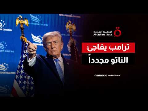قبل قمة أنقرة الحاسمة.. لماذا يجدد ترامب تحفظاته على سياسات الناتو؟