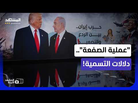 ترامب ينهي اتفاق وقف النار مع إيران.. وتسريبات من البيت الأبيض