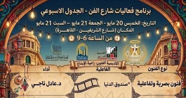 تعرف على الجدول الأسبوعى لفعاليات شارع الفن