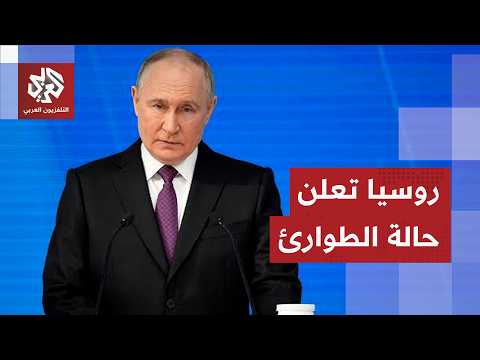 عاجل │ روسيا تعلن حالة الطوارئ ودعوات روسية لبوتين بانتقام من أوكرانيا