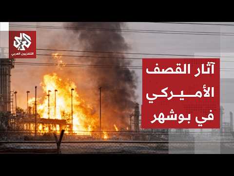 مشاهد أولية لآثار القصف الأميركي على محافظة بوشهر الإيرانية