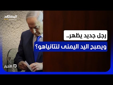 ما سر تعيين تعيين ماركيزانو مستشارا عسكريا خاصا لنتانياهو في هذا التوقيت؟