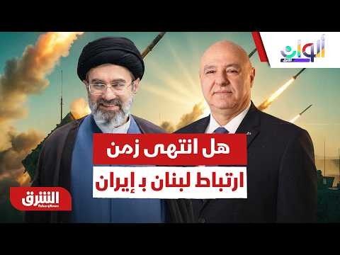 اتفاق بداية البداية.. هل انتهى زمن ارتباط لبنان بـ إيران؟