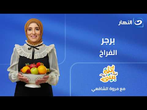 أكلة بيتي | برجر الفراخ | الحلقة الكاملة | الجمعة 3 يوليو 2026