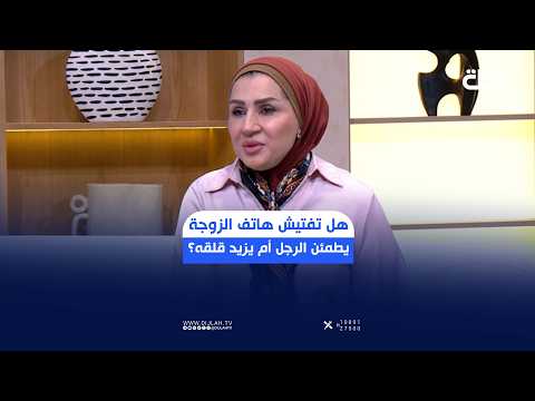 هل تفتيش هاتف الزوجة يطمئن الرجل أم يزيد قلقه؟