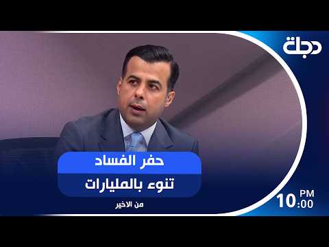 حفر الفساد تنوء بالمليارات