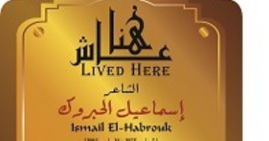 متنوع الإبداعات.. الشاعر إسماعيل الحبروك ضمن مشروع عاش هنا