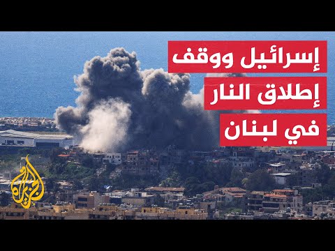 القناة الـ12: الجيش الإسرائيلي يوقف إطلاق النار في لبنان