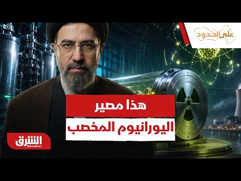 هذا مصير اليورانيوم المخصب في مذكرة التفاهم بين أميركا وإيران
