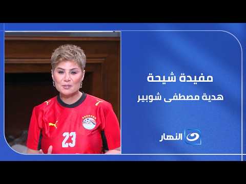 "مفيدة شيحة" بزي "حارس منتخب مصر"تتحدث عن أرقام وإنجازات "مصطفى شوبير" المتألق في "كأس العالم"