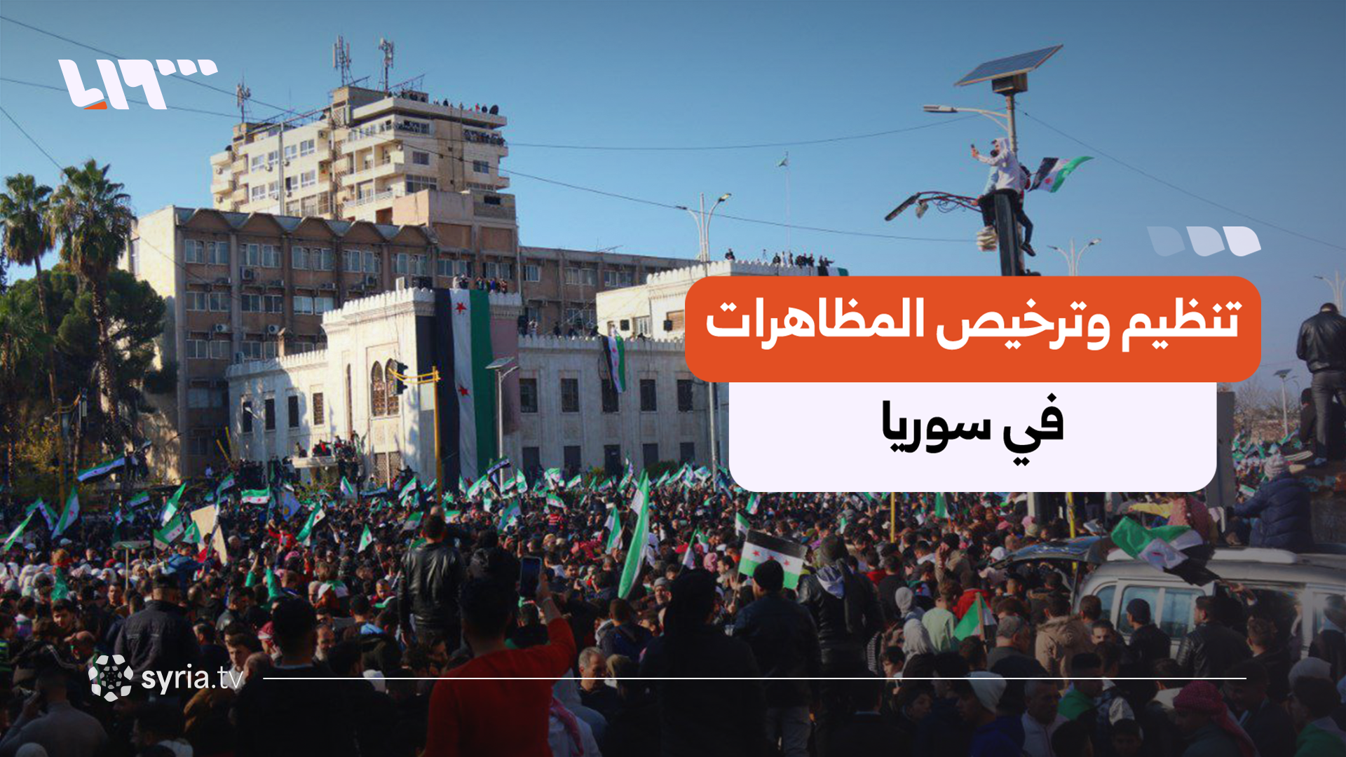 من مشروع قانون إلى تعميم.. تساؤلات حول تنظيم حق التظاهر في سوريا