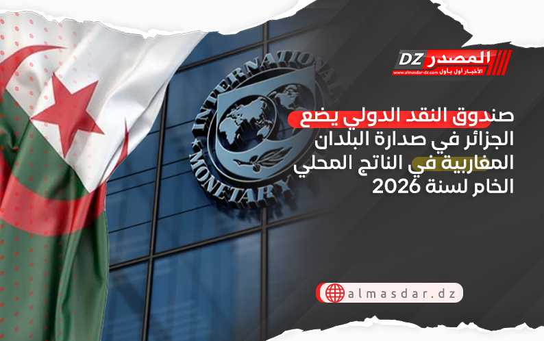 صندوق النقد الدولي يضع الجزائر في صدارة البلدان المغاربية في الناتج المحلي الخام لسنة 2026