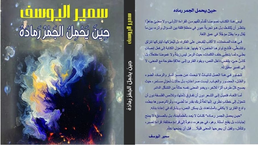"حين يحمل الجمر رماده".. نصوص تستكشف الرمز وأسئلة المعنى