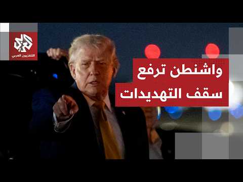 ترمب يهدد محطات الطاقة والجسور الإيرانية