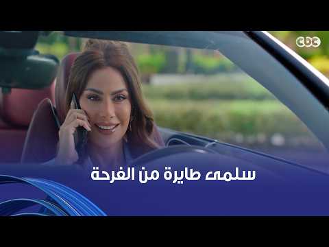 وتر حساس | سلمى فرحانة عشان رشيد أعلن جوازهم قدام الناس مابتسيبش حد إلا وتقول قدامه إنه جوزها