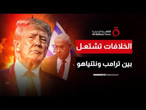 طعنة في الظهر.. كيف يهدد اتفاق ترامب المحتمل مع طهران طموحات نتنياهو؟