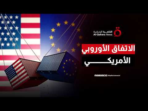 المعادلة الجديدة لعام 2026.. كيف سيؤثر التفاهم الأمريكي الأوروبي على أسعار السلع؟