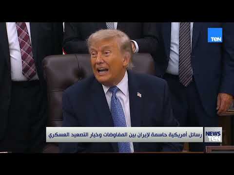 رسائل أمريكية حاسمة لإيران بين المفاوضات وخيار التصعيد العسكري
