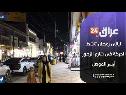 مباشر.. ليالي رمضان تنشط الحركة في شارع الزهور