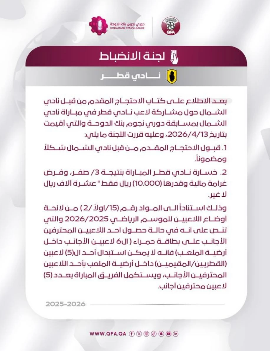 الشمال يُفجر مفاجأة بقبول احتجاجه ضد قطر ويعيد الإثارة للدوري القطري