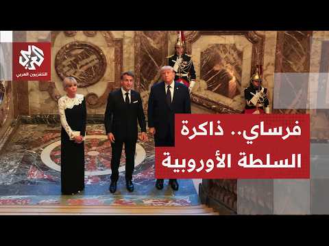 رمزية الاختيار على قصر فرساي لإمضاء الرئيس ترمب على مذكرة التفاهم مع طهران