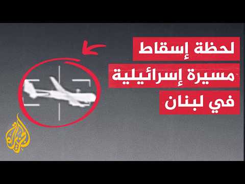 حزب الله يبث مشاهد إسقاط مسيرة "هيرون 1" الإسرائيلية في سماء البقاع