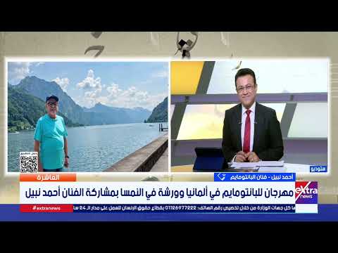 مهرجان للبانتومايم في ألمانيا وورشة في النمسا.. الفنان أحمد نبيل يروي تفاصيل رحلته الفنية إلى أوروبا