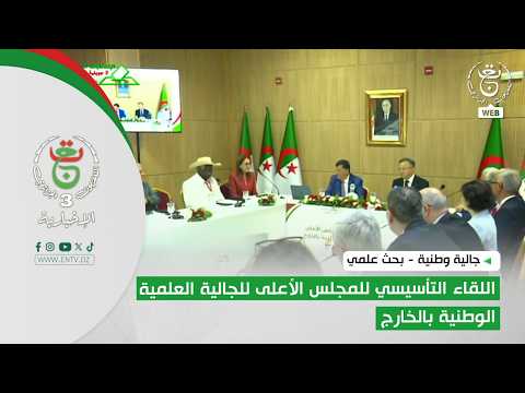 National Diaspora - Scientific Research | Inaugural Meeting of the High Council for the National ...