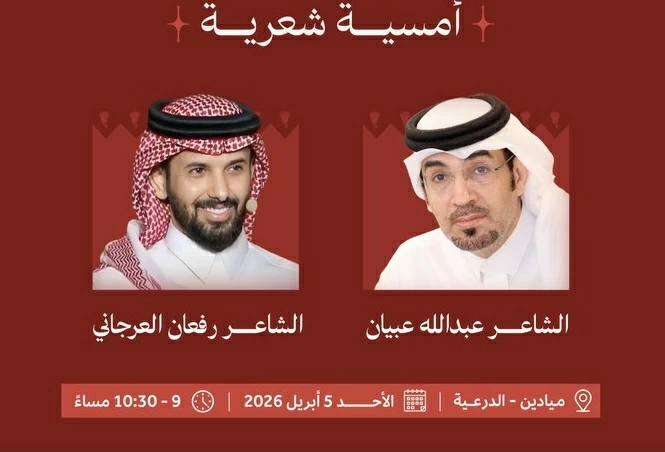الأحد القادم.. عبيان والعرجاني يُضيئان «ميادين الدرعية» شعراً