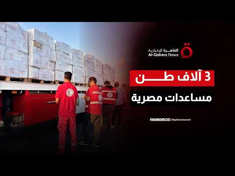 الهلال الأحمر يدفع بـ 3 آلاف طن مساعدات لغزة ومغادرة جرحى بعد تعافيهم واعتقالات جديدة في رام الله