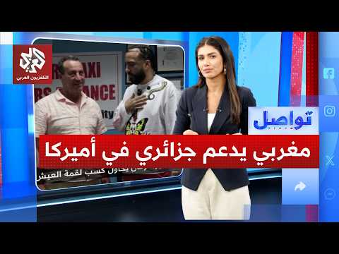فنان مغربي يدشن حملة لدعم سائق جزائري في أميركا .. ما القصة؟