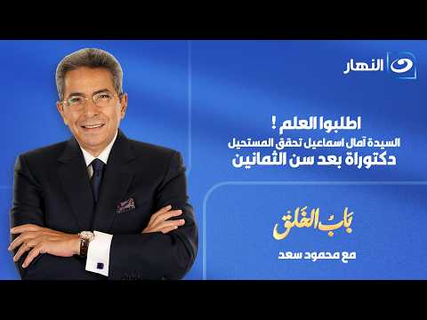 باب الخلق | 9 يوليو 2026 | الدكتورة امال اسماعيل تفتح خزائن اسرارها ورحلة كفاح للتعليم بعد الـ 80