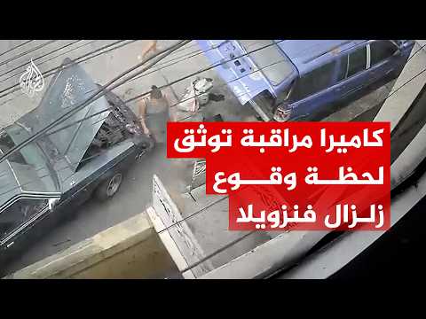 شاهد | كاميرا مراقبة توثق لحظة وقوع زلزال فنزويلا